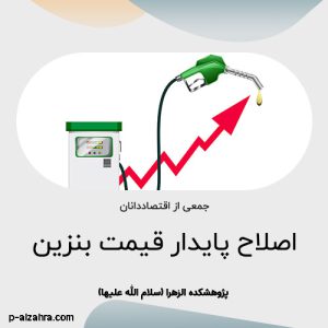 اصلاح پایدار قیمت بنزین